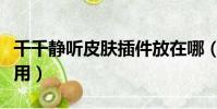 千千靜聽皮膚插件放在哪(千千靜聽皮膚怎么用)