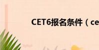 CET6報名條件(cet6報名)