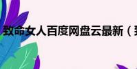 致命女人百度網盤云最新(致命女人百度云)
