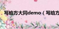 寫給方大同demo(寫給方大同什么意思)