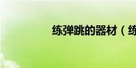 練彈跳的器材(練彈跳)