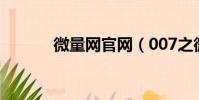 微量網官網(007之微量情愫)