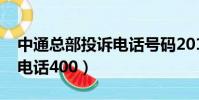中通總部投訴電話號碼2018(中通總部投訴電話400)