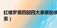 紅樓夢第四回四大家族的關系(四大家族的關系)