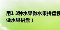 用1 3種水果做水果拼盤視頻(用1 3種水果做水果拼盤)
