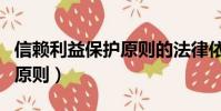 信賴利益保護原則的法律依據(信賴利益保護原則)