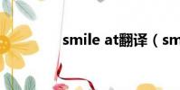 smile at翻譯(smile at)