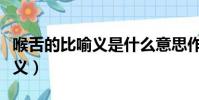 喉舌的比喻義是什么意思作業幫(喉舌的比喻義)