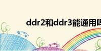 ddr2和ddr3能通用嗎(ddr2)