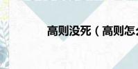 高則沒死(高則怎么死的)