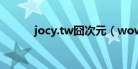 jocy.tw囧次元(wowbox tw)