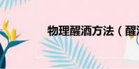 物理醒酒方法(醒酒方法)