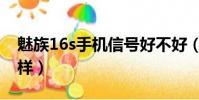 魅族16s手機信號好不好(魅族16s信號怎么樣)