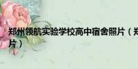 鄭州領航實驗學校高中宿舍照片(鄭州領航實驗學校宿舍圖片)