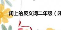 閉上的反義詞二年級(閉上的反義詞)