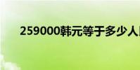 259000韓元等于多少人民幣(2590)