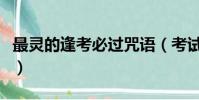 最靈的逢考必過咒語(考試前吃什么有好兆頭)