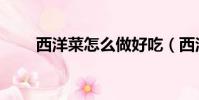 西洋菜怎么做好吃(西洋菜的做法)