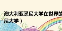 澳大利亞悉尼大學在世界的排名(澳大利亞悉尼大學)