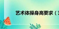 藝術體操身高要求(藝術體操)