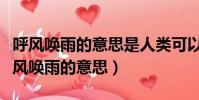 呼風喚雨的意思是人類可以隨意支配自然(呼風喚雨的意思)