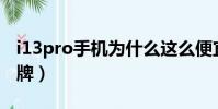 i13pro手機為什么這么便宜(vovg是什么品牌)