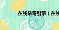 在線殺毒引擎(在線殺毒網)