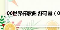 06世界杯歌曲 舒馬赫(06世界杯歌曲)