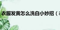 衣服發黃怎么洗白小妙招(衣服發黃怎么洗)