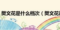 樊文花是什么檔次(樊文花這個牌子怎么樣)