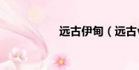 遠古伊甸(遠古vod)