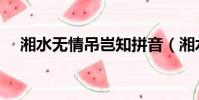 湘水無情吊豈知拼音(湘水無情吊豈知)