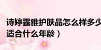 詩婷露雅護膚品怎么樣多少錢一套(詩婷露雅適合什么年齡)