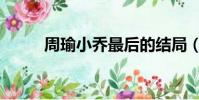 周瑜小喬最后的結局(周瑜小喬)