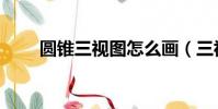 圓錐三視圖怎么畫(三視圖怎么畫)