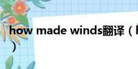 how made winds翻譯(how made winds)