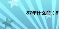 87年什么命(87年)