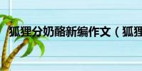 狐貍分奶酪新編作文(狐貍分奶酪的故事)