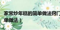 家常炒年糕的簡單做法竅門(家常炒年糕的簡單做法)