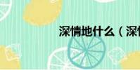 深情地什么(深情地)