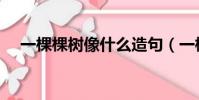 一棵棵樹像什么造句(一棵棵樹像什么)