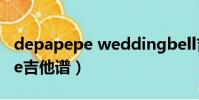 depapepe weddingbell吉他譜(depapepe吉他譜)