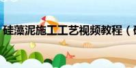 硅藻泥施工工藝視頻教程(硅藻泥施工工藝)