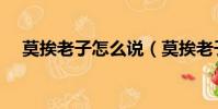 莫挨老子怎么說(莫挨老子是什么意思)