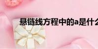 懸鏈線方程中的a是什么(懸鏈線)
