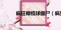 瘋狂橄欖球僵尸(瘋狂橄欖球)