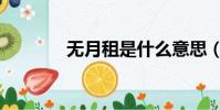 無月租是什么意思(無月租)