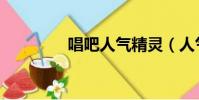 唱吧人氣精靈(人氣精靈)