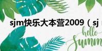 sjm快樂大本營2009(sj m快樂大本營)