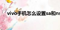 vivo手機怎么設置sa和nsa(sa和nsa)